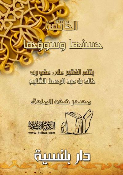 غلاف كتاب الخاتمة حسنها وسوؤها