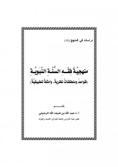 غلاف كتاب منهجية فقه السنّة النبوية