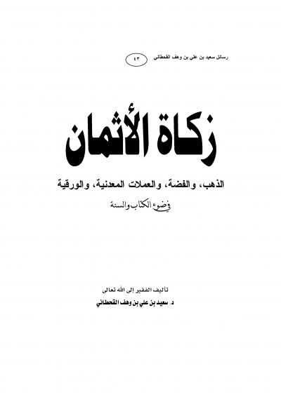 غلاف كتاب زكــــاة الأثمان الذهب، والفضة، والعملات المعدنية، والورقية