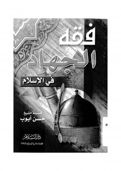 غلاف كتاب فقه الجهاد في الإسلام