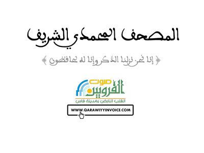 غلاف كتاب المصحف المحمدي المغربي