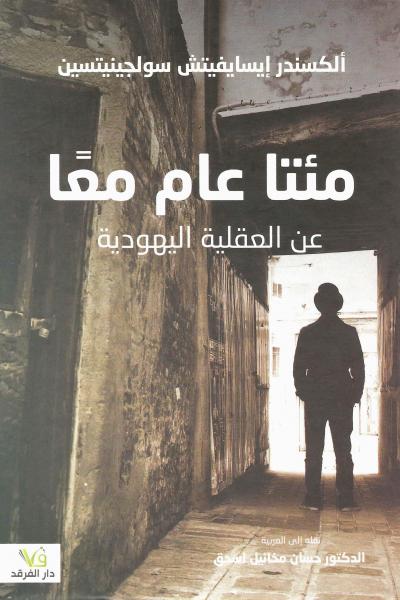 غلاف كتاب مائتا عام معا عن العقلية اليهودية