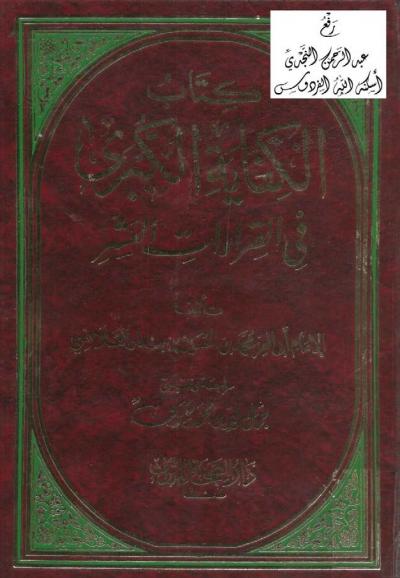غلاف كتاب طلائع البشر في توجيه القراءات العشر