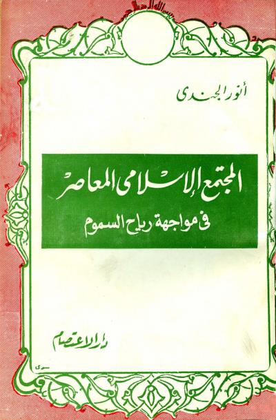غلاف كتاب المجتمع الإسلامى المعاصر في مواجهة رياح السموم