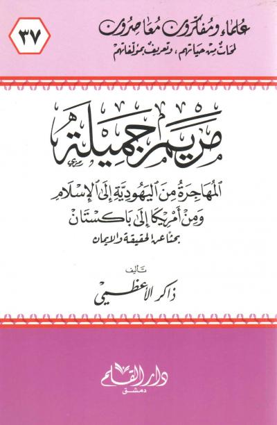 غلاف كتاب مريم جميلة المهاجرة من اليهودية إلى الإسلام