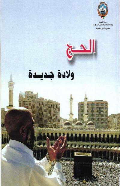غلاف كتاب الحج ولادة جديدة