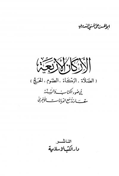 غلاف كتاب الأركان الأربعة في ضوء الكتاب والسنة مقارنة مع الديانات الأخرى