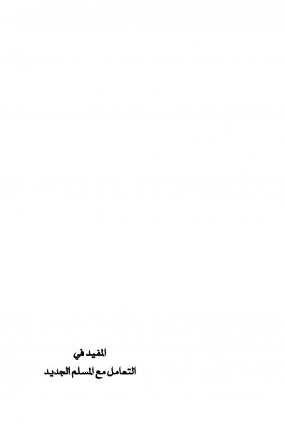 غلاف كتاب المفيد في التعامل مع المسلم الجديد