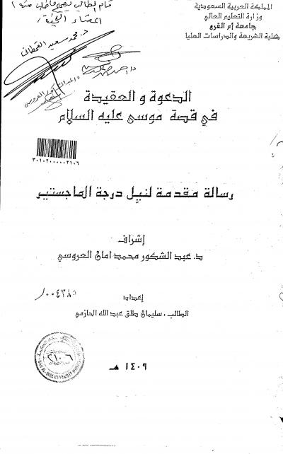 غلاف كتاب الدعوة والعقيدة في قصة موسى عليه السلام