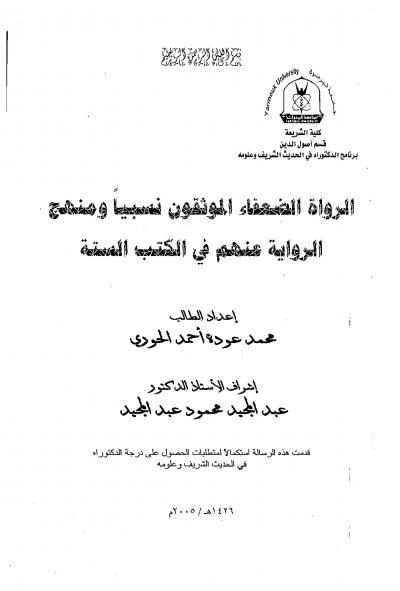 غلاف كتاب الرواة الضعفاء الموثقون نسبيا ومنهج الرواية عنهم في الكتب الستة
