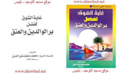غلاف كتاب غاية الشوق لفضل بر الوالدين والعتق