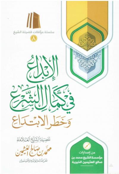 غلاف كتاب الإبداع في كمال الشرع وخطر الابتداع