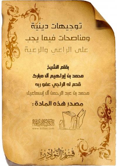 غلاف كتاب توجيهات دينية فيما يجب على الراعي والرعية