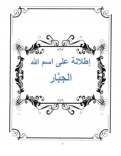 غلاف كتاب إطلالة على اسم الله الجبار