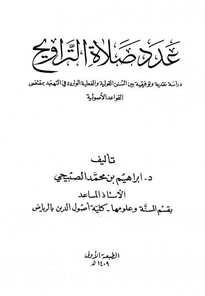 غلاف كتاب عدد صلاة التراويح دراسة نقدية وتوفيقية بين السنن القولية والفعلية الواردة في التهجد بمقتضى القواعد الأصولية