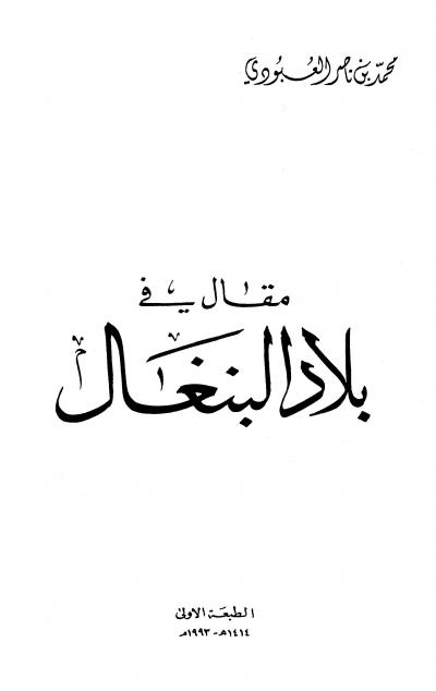 غلاف كتاب مقال في بلاد البنغال