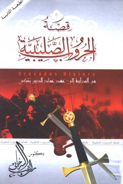 غلاف كتاب قصة الحروب الصليبية (من البداية إلى عهد عماد الدين زنكي)