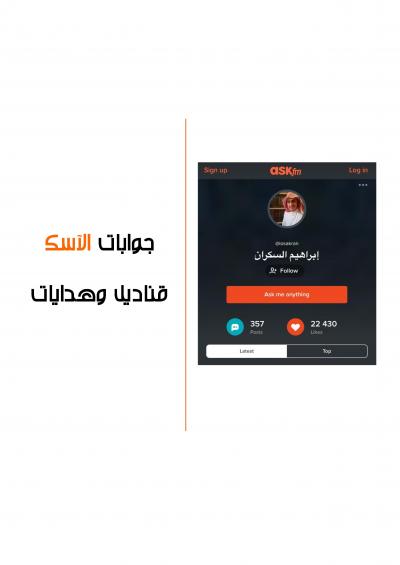 غلاف كتاب جوابات الآسك قناديل وهدايات