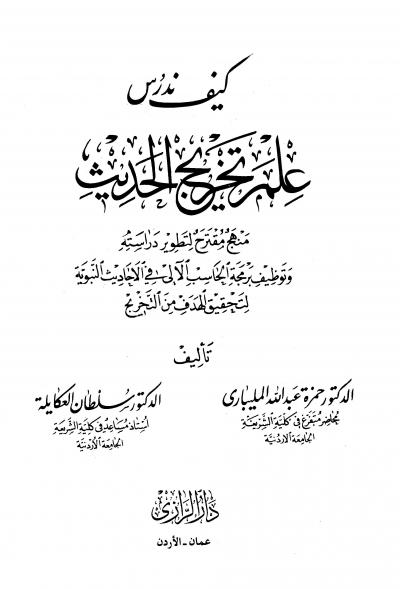 غلاف كتاب كيف ندرس علم تخريج الحديث