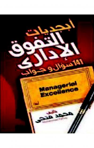 غلاف كتاب أبجديات التفوق الإداري