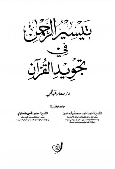 غلاف كتاب تيسير الرحمن في تجويد القرآن