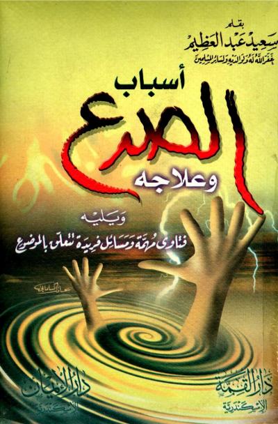 غلاف كتاب أسباب الصرع وعلاجه ويليه فتاوى مهمة ومسائل فريدة تتعلق بالموضوع