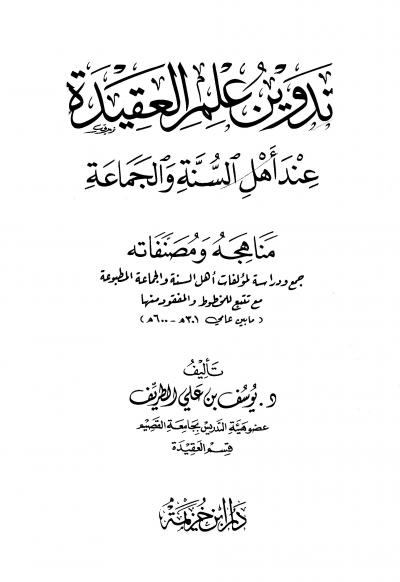 غلاف كتاب تدوين علم العقيدة عند أهل السنة والجماعة