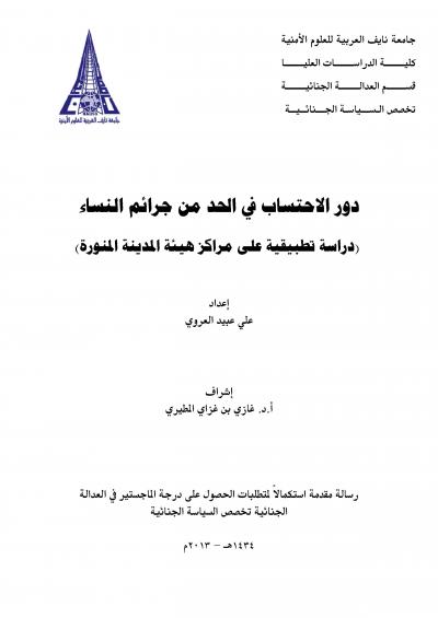 غلاف كتاب دور الاحتساب في الحد من جرائم النساء
