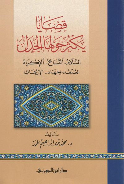 غلاف كتاب قضايا يكثر حولها الجدل