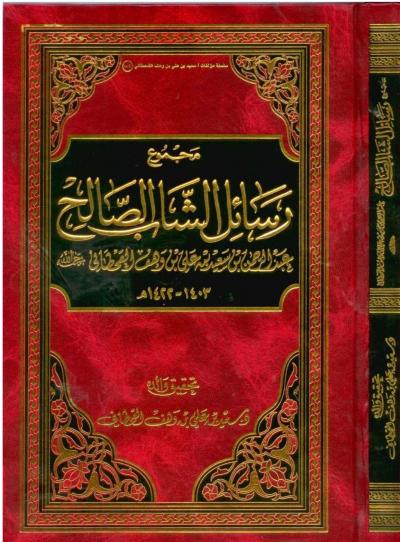 غلاف كتاب مجموع رسائل الشاب الصالح عبدالرحمن بن سعيد بن علي بن وهف القحطاني