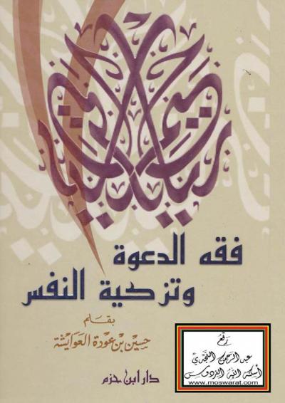 غلاف كتاب فقه الدعوة وتزكية النفس
