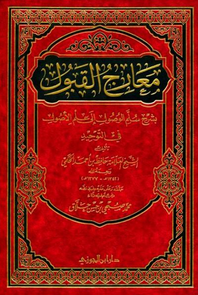 غلاف كتاب معارج القبول بشرح سلم الوصول إلى علم الأصول (ط: ابن الجوزي)