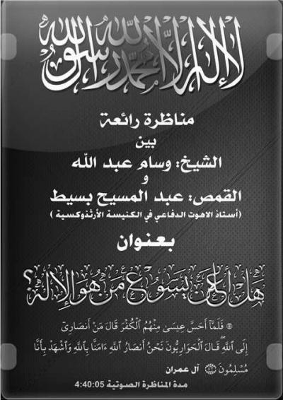 غلاف كتاب مناظرة بين الأخ وسام والقمص عبد المسيح بسيط