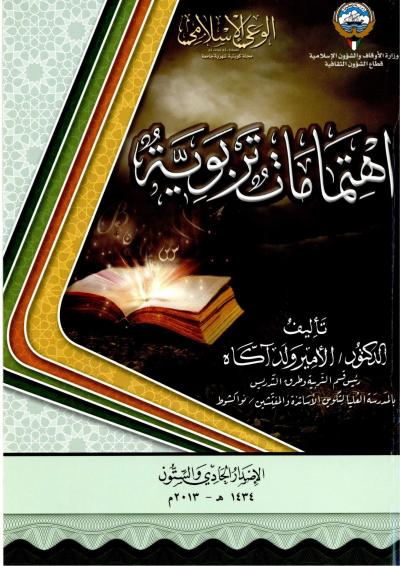 غلاف كتاب اهتمامات تربوية
