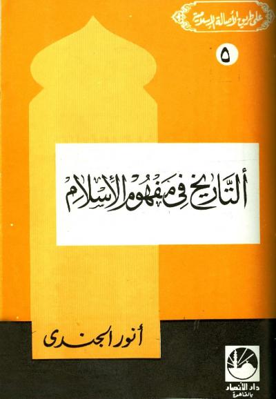 غلاف كتاب على طريق الأصالة الإسلامية - التاريخ في مفهوم الإسلام