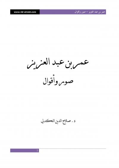 غلاف كتاب عمر بن عبد العزيز - صور وأقوال