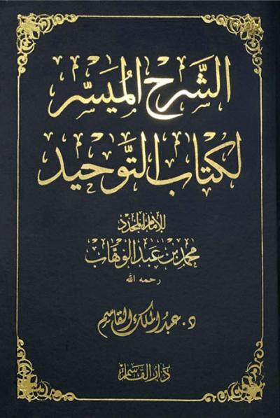 غلاف كتاب الشرح الميسر لكتاب التوحيد