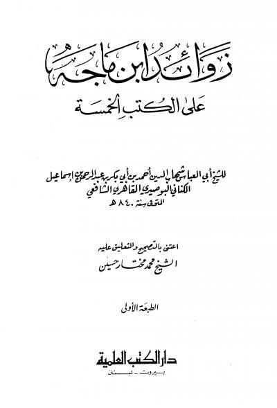 غلاف كتاب زوائد ابن ماجة على الكتب الخمسة (ط: العلمية)