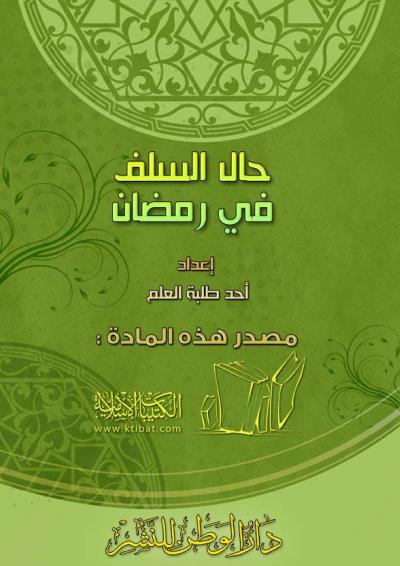 غلاف كتاب دروس المسجد في رمضان
