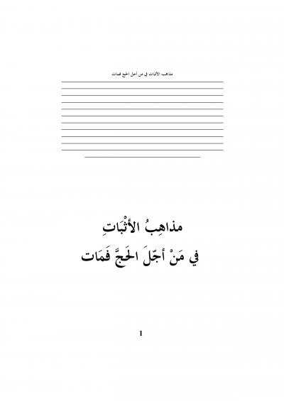 غلاف كتاب مذاهب الأثبات في من أجل الحج فمات