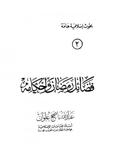 غلاف كتاب فضائل رمضان وأحكامه