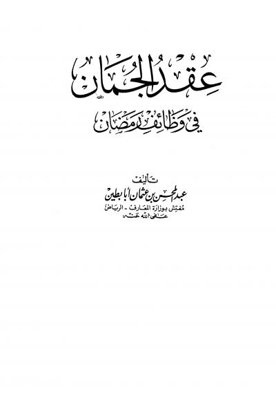 غلاف كتاب عقد الجمان في وظائف رمضان