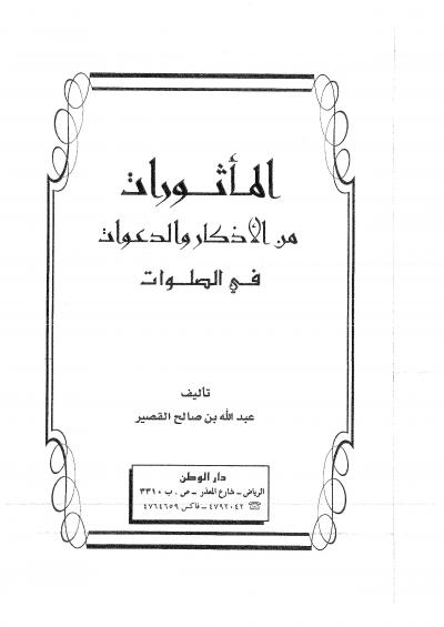 غلاف كتاب المأثورات من الأذكار والدعوات في الصلوات