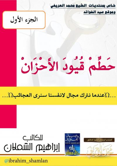 غلاف كتاب حطم قيود الأحزان