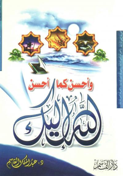 غلاف كتاب ( وأحسن كما أحسن الله إليك )