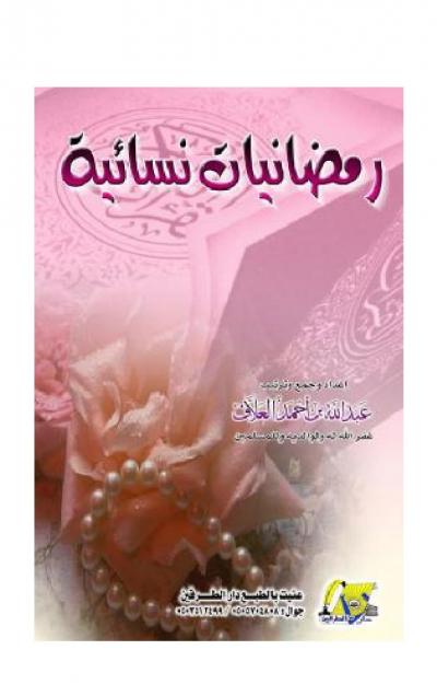 غلاف كتاب رمضانيات نسائية