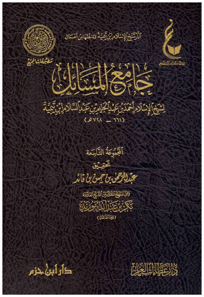غلاف كتاب جامع المسائل لشيخ الإسلام ابن تيمية رحمه الله (طبعة عطاءات العلم)