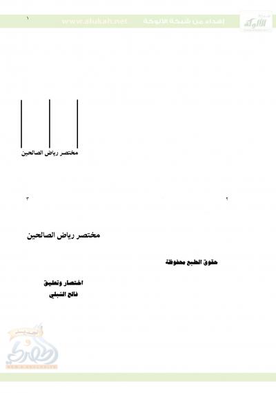 غلاف كتاب مختصر رياض الصالحين (الشبلي)
