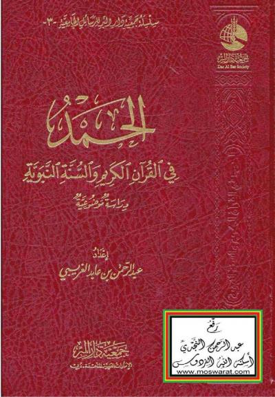 غلاف كتاب الحمد في القرآن الكريم والسنة النبوية - دراسة موضوعية