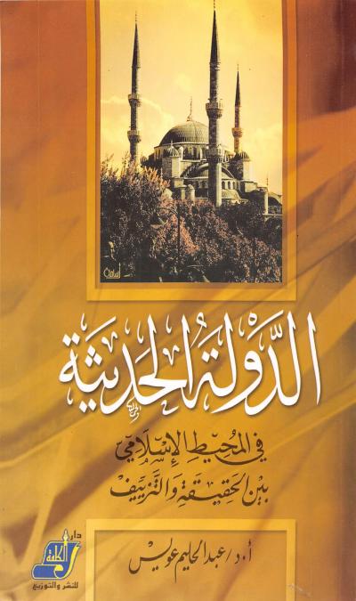 غلاف كتاب الدولة الحديثة في المحيط الاسلامي بين الحقيقة والتزييف